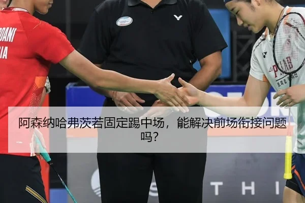 阿森纳哈弗茨若固定踢中场，能解决前场衔接问题吗？