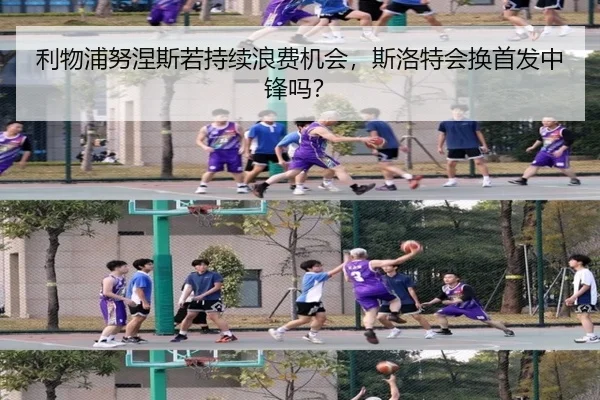 利物浦努涅斯若持续浪费机会，斯洛特会换首发中锋吗？